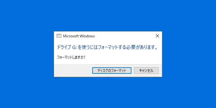 削除・フォーマット
