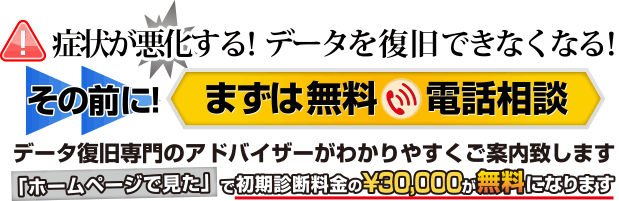 症状が悪化する!データを復旧できなくなる!その前に まずは無料電話相談