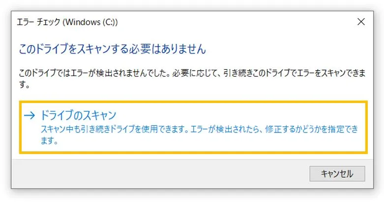 ドライブのスキャンと修復