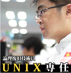 論理復旧技術員UNIX専任