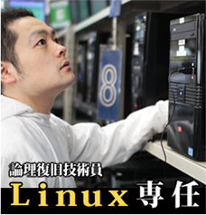 論理復旧技術員Linux専任