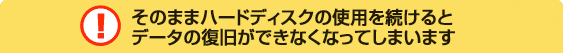 そのままハードディスクを