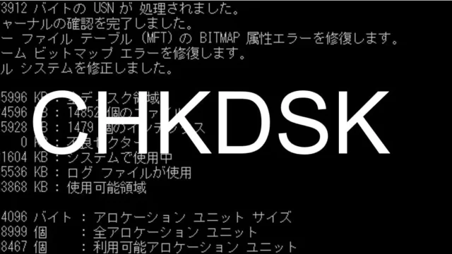 チェックディスク(chkdsk)が終わらない｜原因と対処法を解説