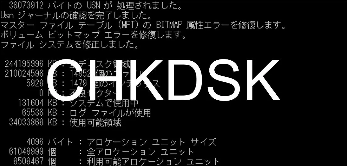 チェックディスク(chkdsk)が終わらない｜原因と対処法を解説