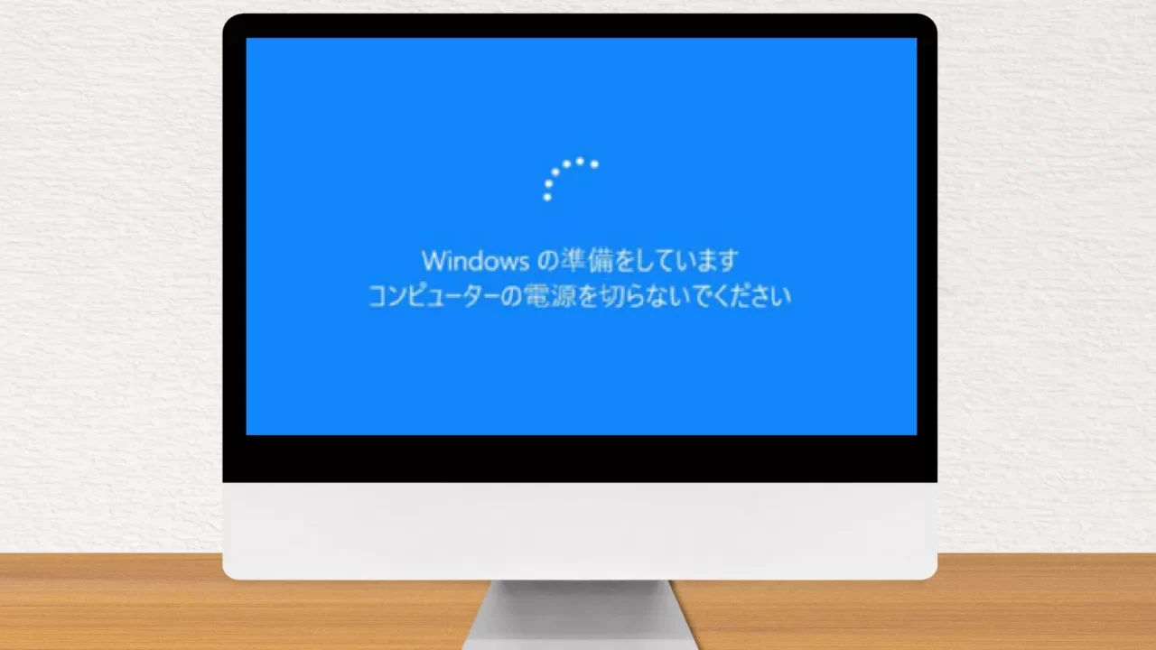 「Windowsの準備をしています」が終わらない｜原因と対処法を解説