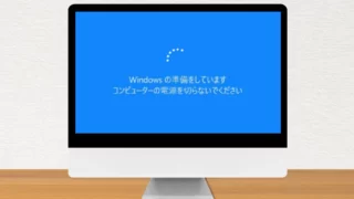 「Windowsの準備をしています」が終わらない｜原因と対処法を解説