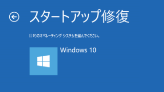 スタートアップ修復が終わらない | 失敗時の対処法【Win10】