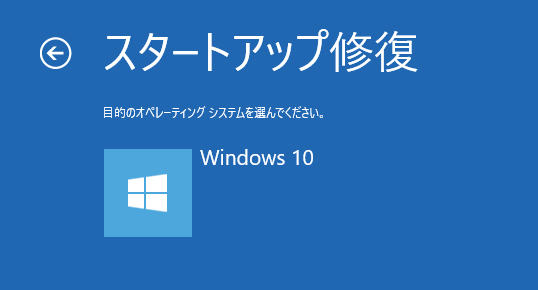 スタートアップ修復が終わらない | 失敗時の対処法【Win10】