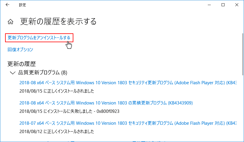 更新プログラムをアンインストールする