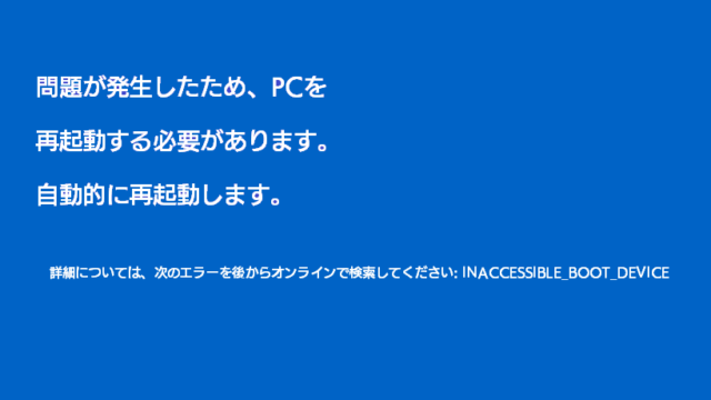 Inaccessible Boot Deviceと表示される原因と対処法を解説