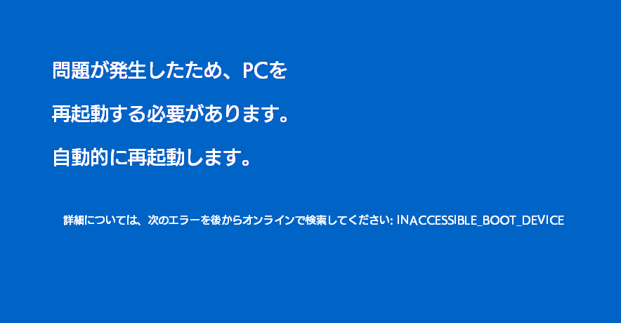 Inaccessible Boot Deviceと表示される原因と対処法を解説