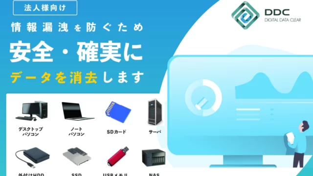 【証明書¥0】データ消去サービス｜料金・対象機器・ご利用の流れ