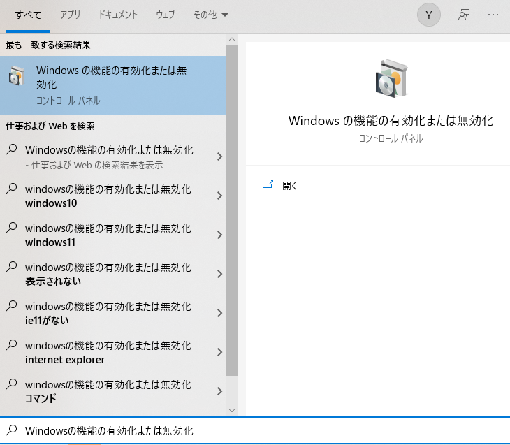 Windowsの機能の有効化または無効化