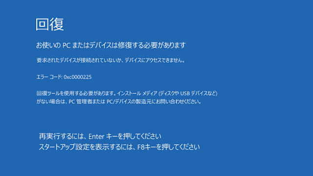 【Windows7/10/11】エラーコード「0xc0000225」の原因と対処法
