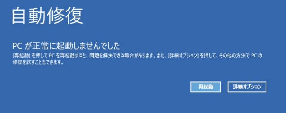 Windows10自動修復