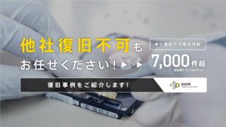 【他社で復旧不可でもご相談ください】データ復旧は他社不可案件に強いデジタルデータリカバリーにお任せ