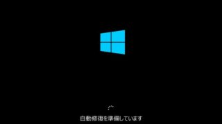 【Windows10】「自動修復を準備しています」が終わらないときの対処法
