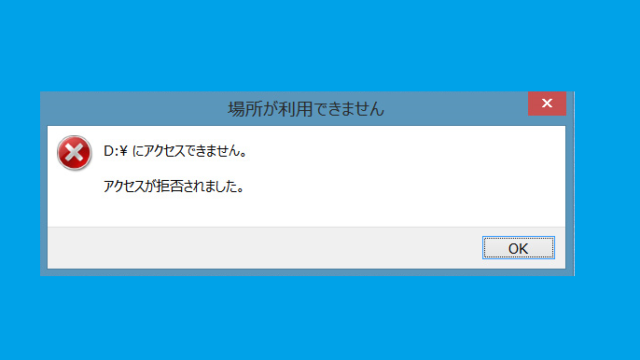 HDDで「アクセスが拒否されました」表示時の原因と対処法