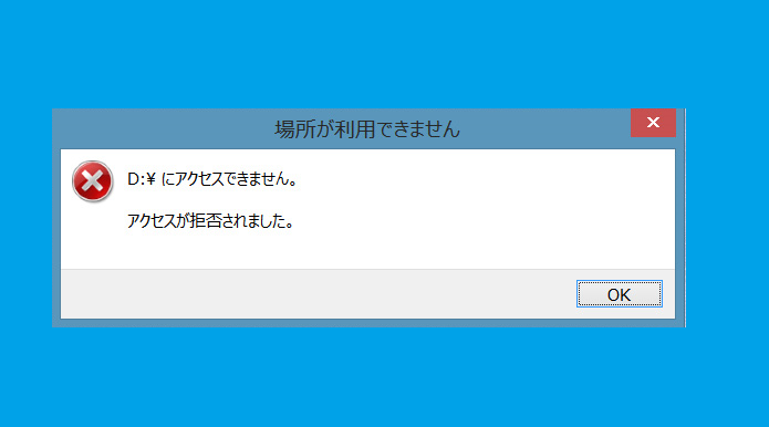 HDDで「アクセスが拒否されました」表示時の原因と対処法