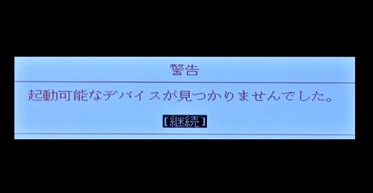 起動可能なデバイスが見つかりません