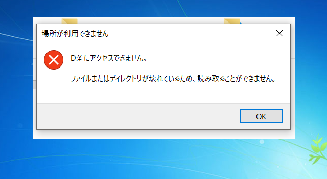 専門業者が解説！「ファイルまたはディレクトリが壊れているため、読み取ることができません。」の対処法