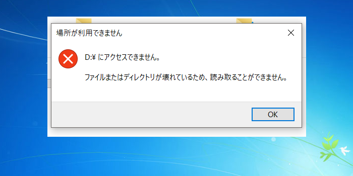 専門業者が解説！「ファイルまたはディレクトリが壊れているため、読み取ることができません。」の対処法