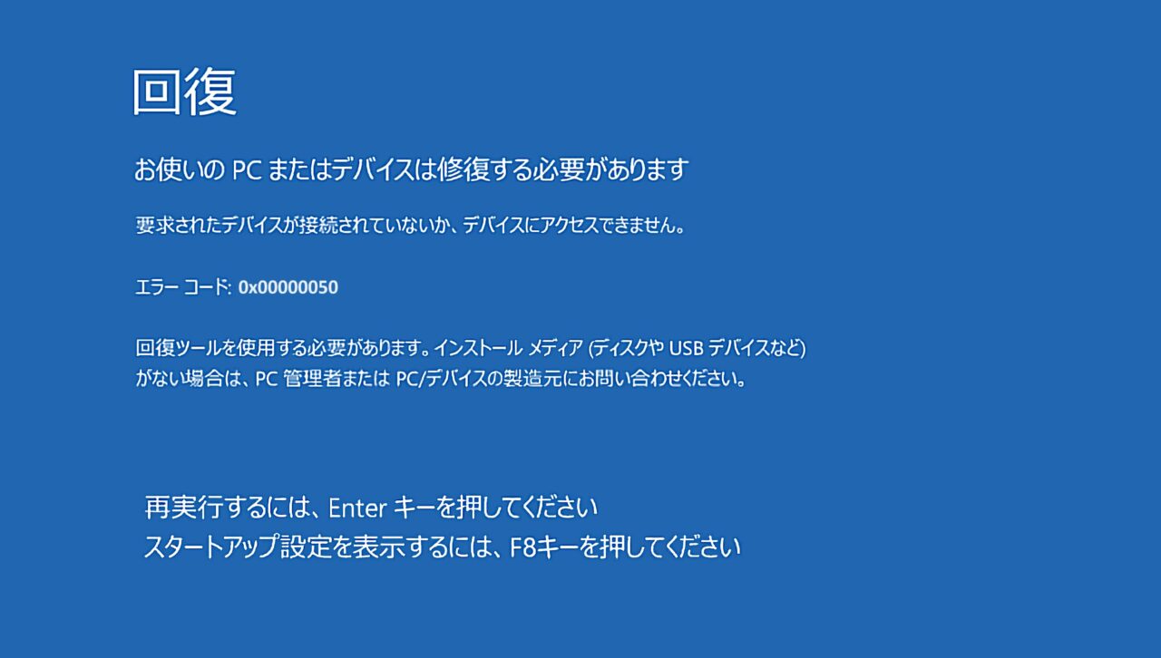 エラーコード「0x00000050」が表示される原因と対処法｜データ