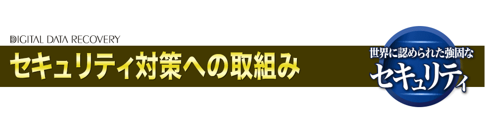 セキュリティ対策への取り組み