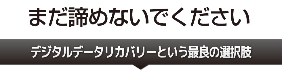 まだ諦めないでください!
