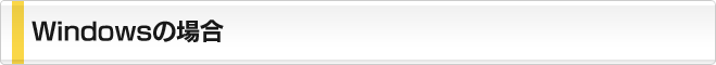 Windows̏ꍇ
