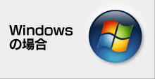 Windows̏ꍇ