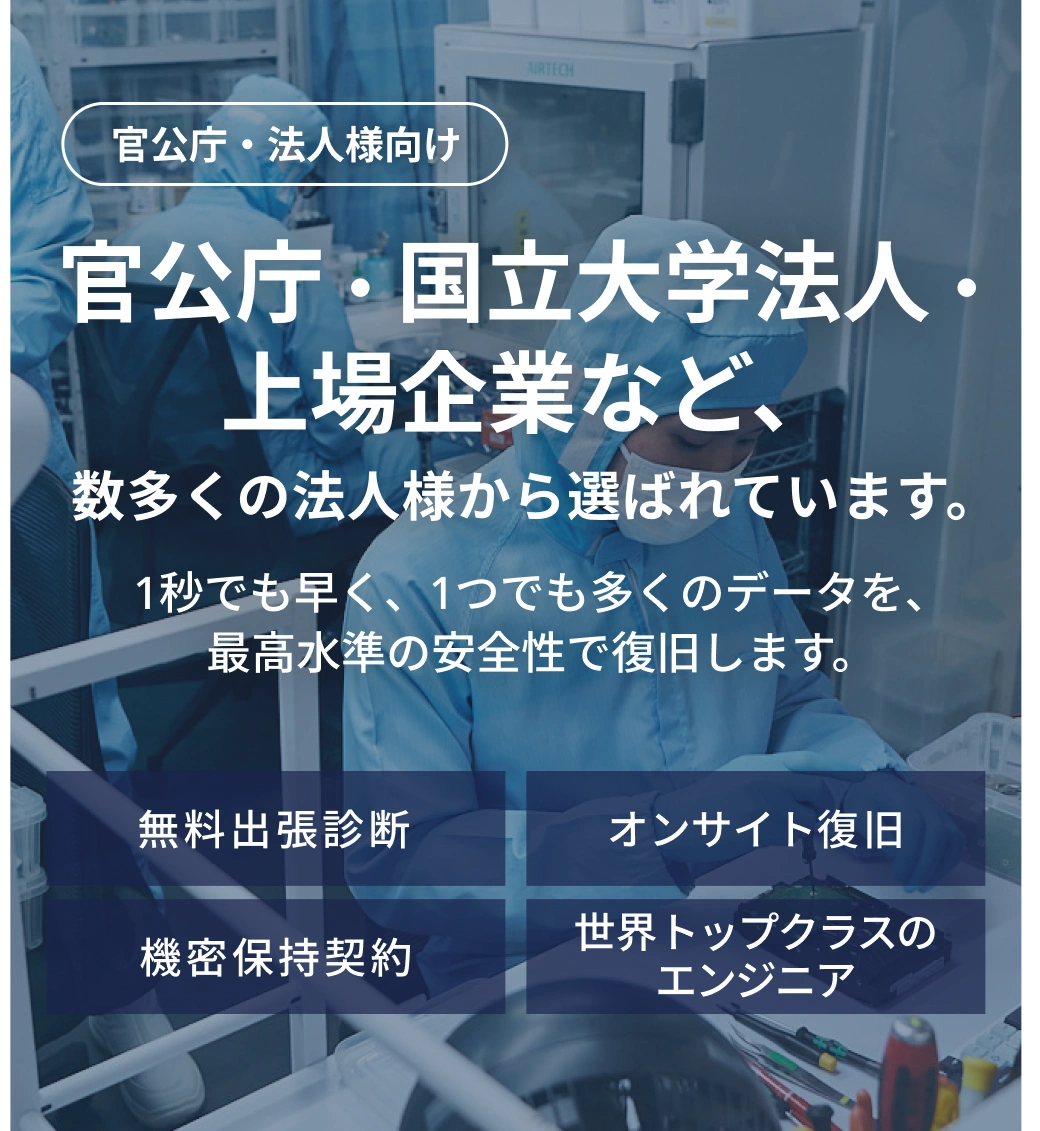 デジタルデータリカバリー法人様専用ページ
