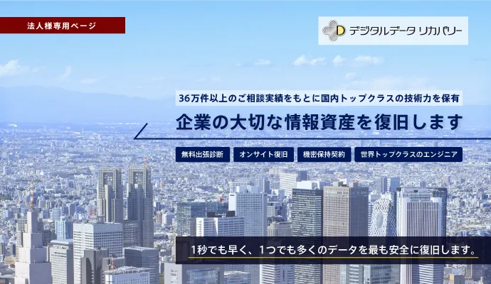 官公庁・法人様のデータ復旧について｜【データ復旧.com】