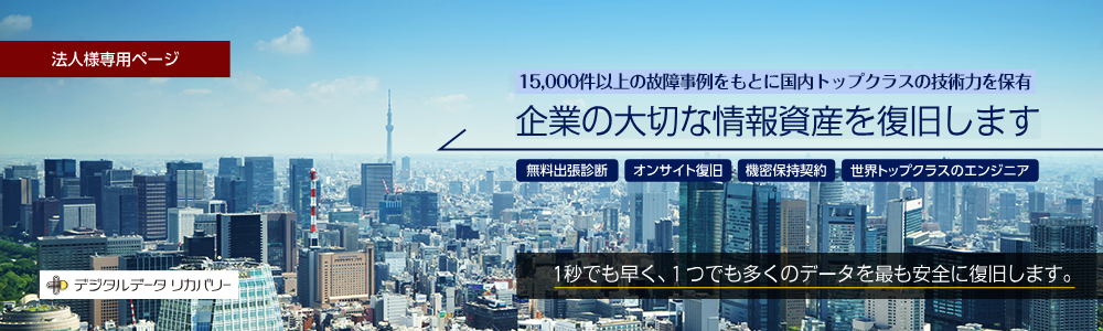 デジタルデータリカバリー法人様専用ページ