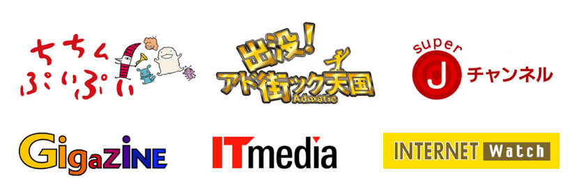 いろいろなメディアに取り上げられています