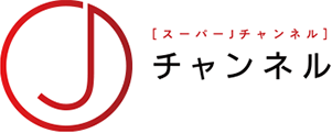 スーパーJチャンネル