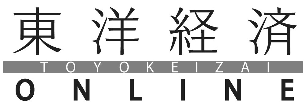 東洋経済オンライン