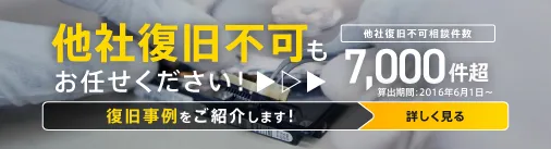 他社復旧不可もお任せください