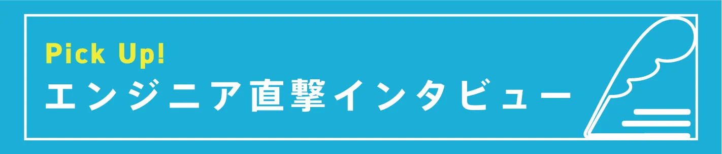 ピックアップインタビュー