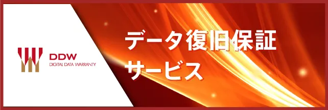 データ復旧保証サービス