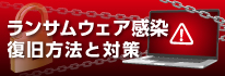 ランサムウェア感染時の復旧方法を解説！