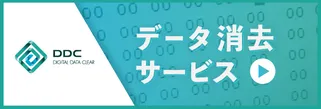 データ消去サービス