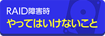 RAIDトラブル時に絶対やってはいけないことを教えます。