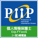 PIIP個人情報保護士