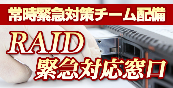 RAID緊急対応チーム