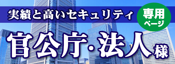 官公庁･法人様専用ページ