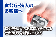 官公庁・法人のお客様へ