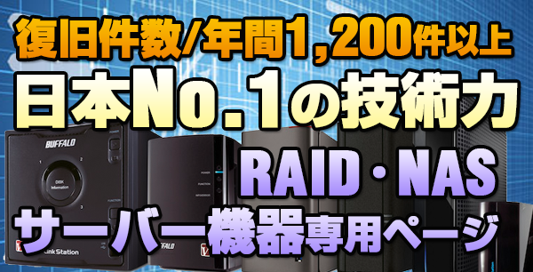 国内No1のRAID･サーバー･Nas復旧技術