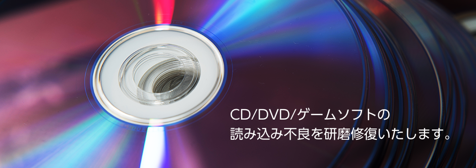 CD/DVD/ゲームソフトの読み込み不良を研磨修復いたします。