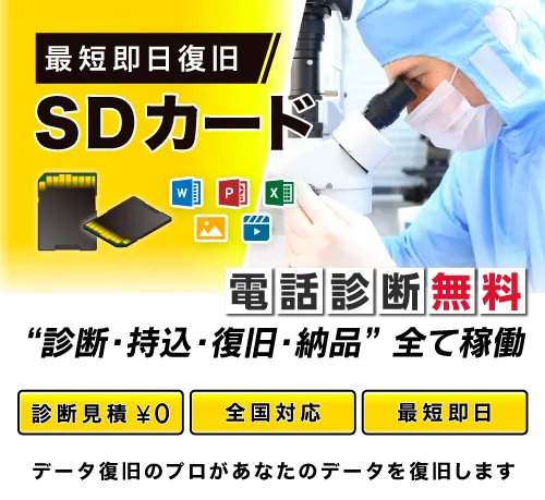 【SDカードの復旧・復元】データが消えた時の対処法を専門業者が解説！